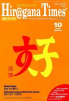 ひらがなタイムズ（HIRAGANA TIMES） 2018年10月号 表紙