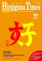 ひらがなタイムズ（HIRAGANA TIMES） 2018年10月号 (発売日2018年09月20日) 表紙