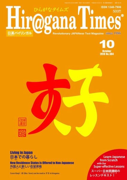 ひらがなタイムズ（HIRAGANA TIMES） 2018年10月号 (発売日2018年09月20日) 表紙