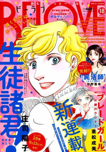 BE LOVE (ビーラブ) 2018年9/15号 (発売日2018年09月01日) 表紙