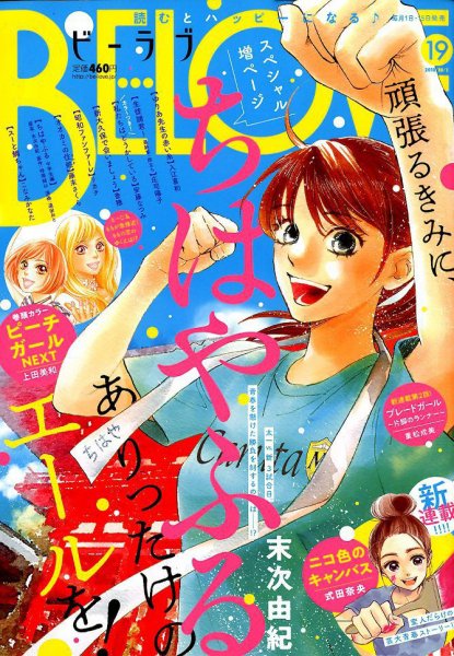 BE LOVE (ビーラブ) 2018年10/1号 (発売日2018年09月15日) 表紙