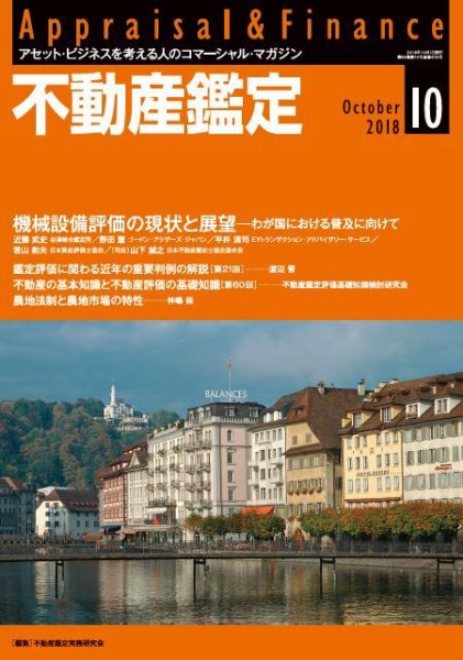 不動産鑑定 2018年10月号 (発売日2018年09月20日) 表紙