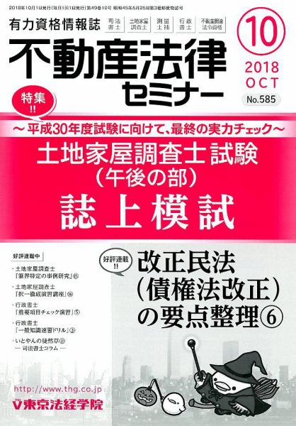 不動産法律セミナー 2018年10月号 (発売日2018年09月20日) 表紙