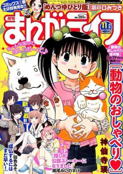 まんがライフ 18年11月号 発売日18年09月18日 雑誌 定期購読の予約はfujisan