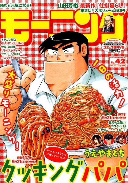 モーニング 2018年10/4号 (発売日2018年09月20日) 表紙