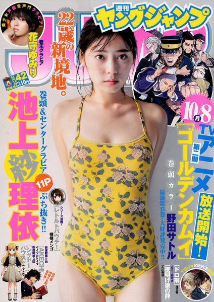 週刊ヤングジャンプ 2018年10/4号 (発売日2018年09月20日) 表紙