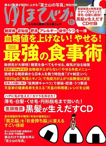 ゆほびか 18年11月号 発売日18年09月15日 雑誌 定期購読の予約はfujisan