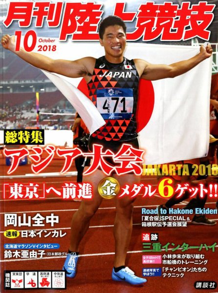 陸上競技 2018年10月号 (発売日2018年09月14日) 表紙