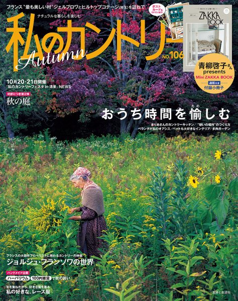私のカントリー No.106 (発売日2018年09月07日) 表紙