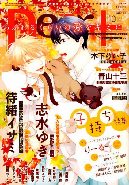 ＤＥＡＲ＋（ディアープラス） 2018年10月号 (発売日2018年09月14日) 表紙