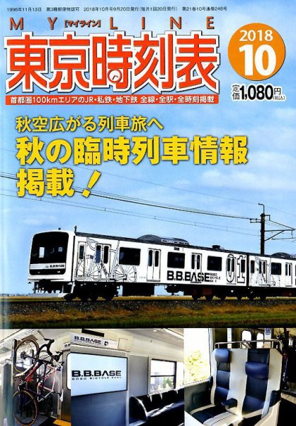 東京時刻表 2018年10月号 (発売日2018年09月20日) 表紙