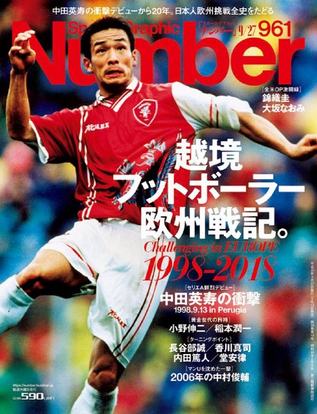 ナンバー(Sports Graphic Number) 2018/9/27号(961号) (発売日2018年09月13日) 表紙