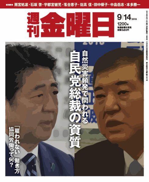 週刊金曜日 1200号 (発売日2018年09月14日) 表紙