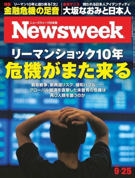 ニューズウィーク日本版 Newsweek Japan 2018年9/25号 (発売日2018年09月19日) 表紙