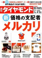 週刊ダイヤモンド（Diamond WEEKLY） 2018年9/22号 表紙