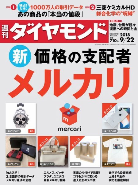 週刊ダイヤモンド（Diamond WEEKLY） 2018年9/22号 (発売日2018年09月18日) 表紙