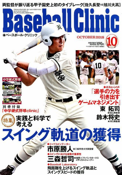ベースボールクリニック 2018年10月号 (発売日2018年09月15日) 表紙