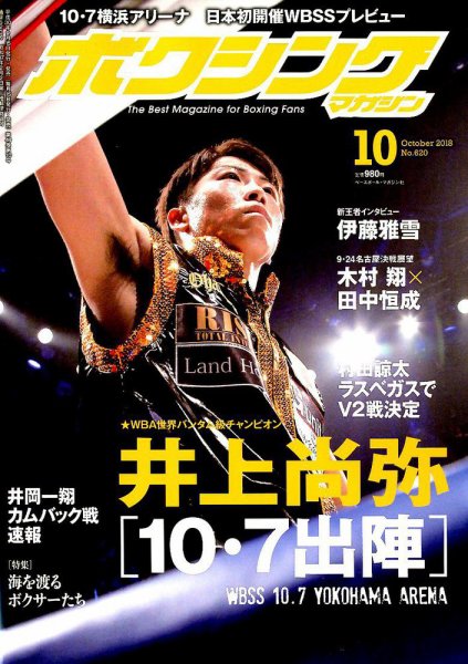 ボクシングマガジン 2018年10月号 (発売日2018年09月15日) 表紙