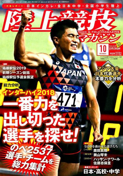 陸上競技マガジン 2018年10月号 (発売日2018年09月14日) 表紙