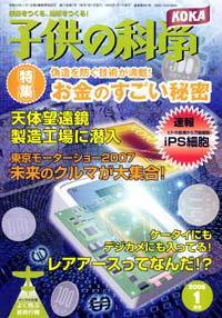 子供の科学 1月号 (発売日2007年12月10日) 表紙