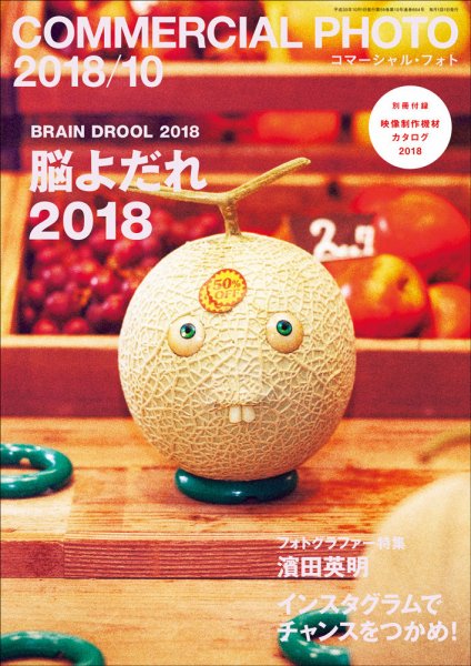コマーシャル・フォト(COMMERCIAL PHOTO) 2018年10月号 (発売日2018年09月15日) 表紙