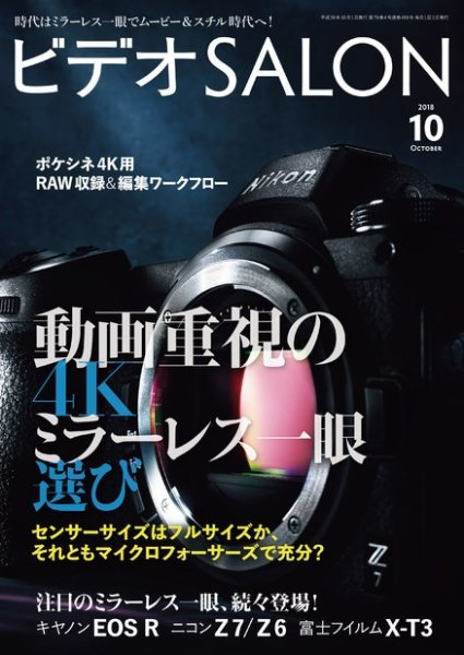 ビデオサロン 2018年10月号 (発売日2018年09月20日) 表紙