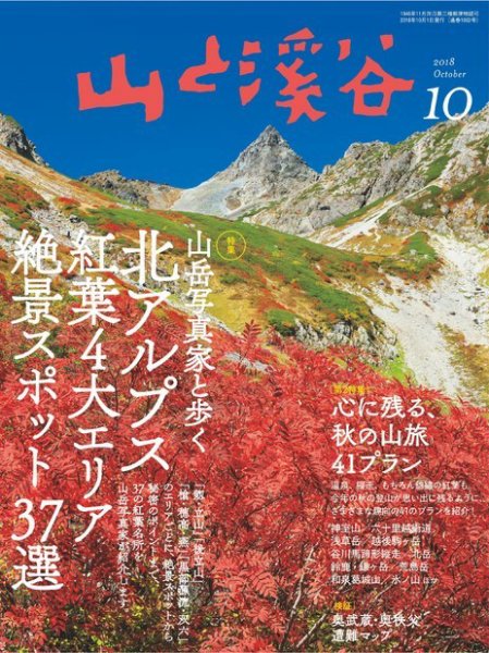 山と溪谷 通巻1002号 (発売日2018年09月15日) 表紙