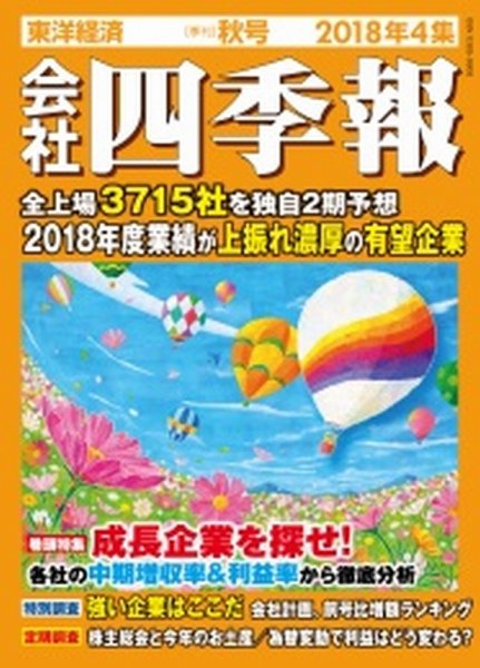 会社四季報 2018年4集秋号 (発売日2018年09月14日) 表紙