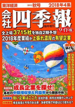 会社四季報 ワイド版 2018年4集秋号 (発売日2018年09月14日) 表紙