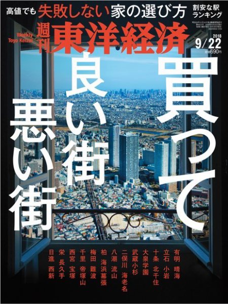 週刊東洋経済 2018年9/22号 (発売日2018年09月18日) 表紙