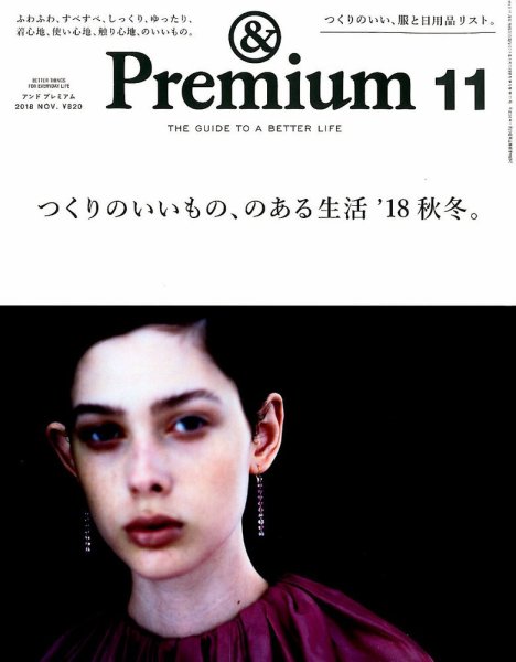 ＆Premium（アンドプレミアム） 2018年11月号 (発売日2018年09月20日) 表紙