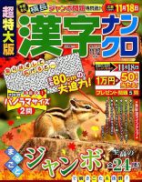 超特大版漢字ナンクロ 2018年11月号 表紙