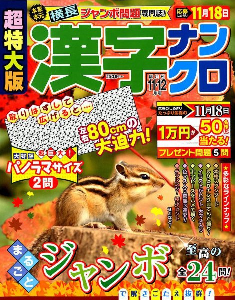 超特大版漢字ナンクロ 2018年11月号 (発売日2018年09月19日) 表紙