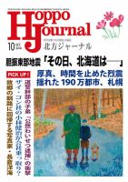 北方ジャーナル 2018年10月号 (発売日2018年09月25日) 表紙