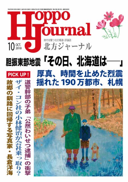 北方ジャーナル 2018年10月号 (発売日2018年09月25日) 表紙