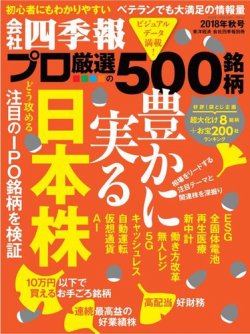 会社四季報 プロ500 2018年秋号 (発売日2018年09月14日) 表紙