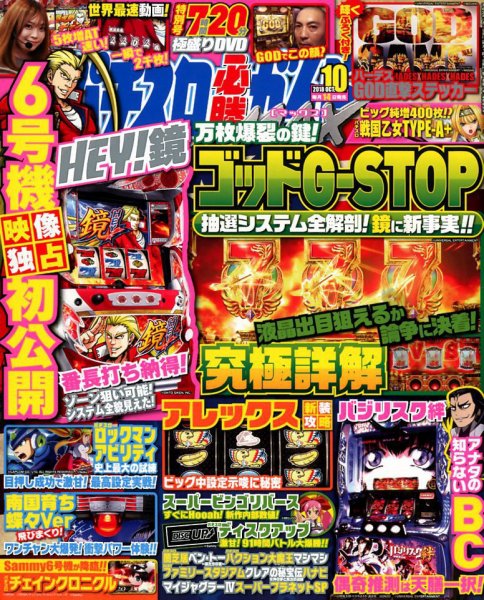 パチスロ必勝ガイドMAX 2018年10月号 (発売日2018年09月14日) 表紙