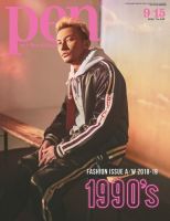 Ｐｅｎ（ペン） 2018年9/15号 (発売日2018年09月01日) 表紙