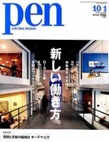 Ｐｅｎ（ペン） 2018年10/1号 表紙
