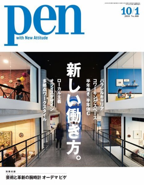 Ｐｅｎ（ペン） 2018年10/1号 (発売日2018年09月15日) 表紙
