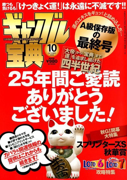 ギャンブル宝典 2018年10月号 (発売日2018年09月19日) 表紙