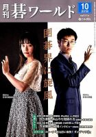 月刊碁ワールド 2018年10月号 表紙