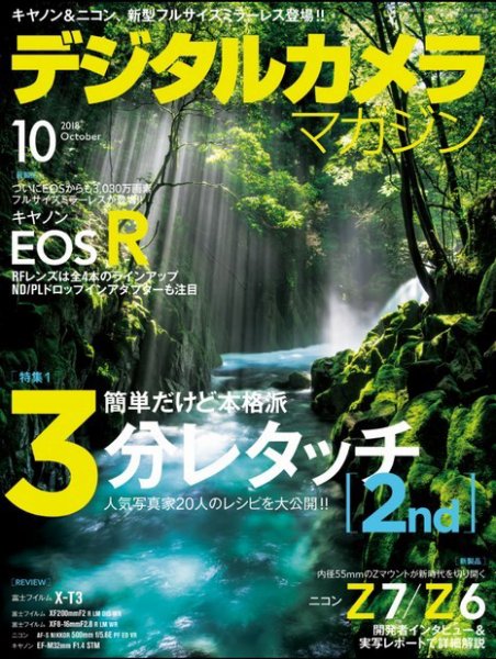 デジタルカメラマガジン 2018年10月号 (発売日2018年09月20日) 表紙