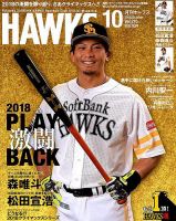 月刊Hawks（ホークス） 2018年10月号 (発売日2018年09月20日) 表紙
