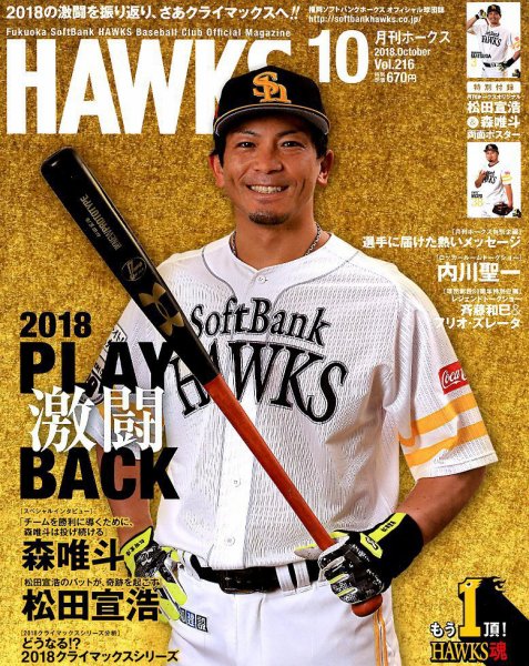 月刊Hawks（ホークス） 2018年10月号 (発売日2018年09月20日) 表紙