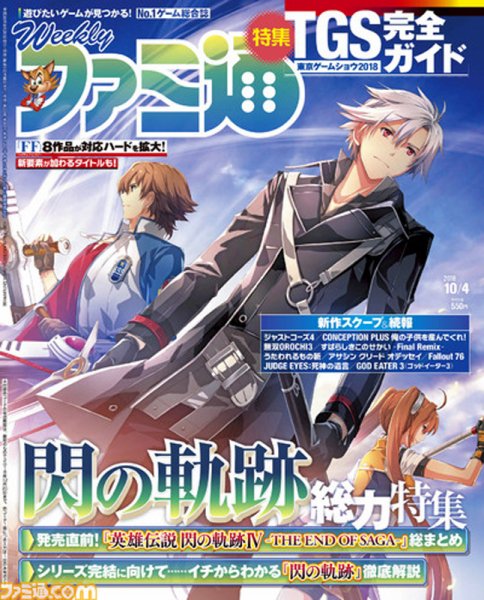 週刊ファミ通 2018年10/4号 (発売日2018年09月20日) 表紙