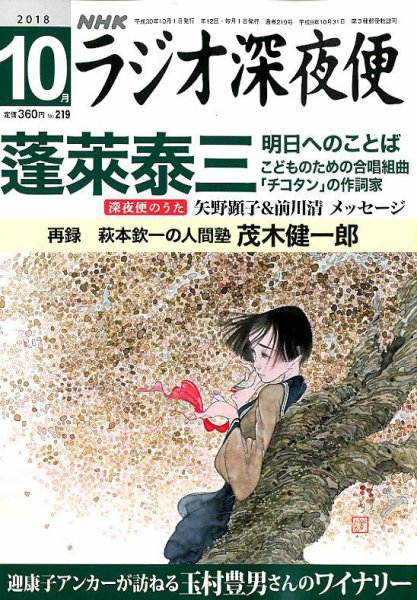 ＮＨＫ　ラジオ深夜便 2018年10月号 (発売日2018年09月18日) 表紙