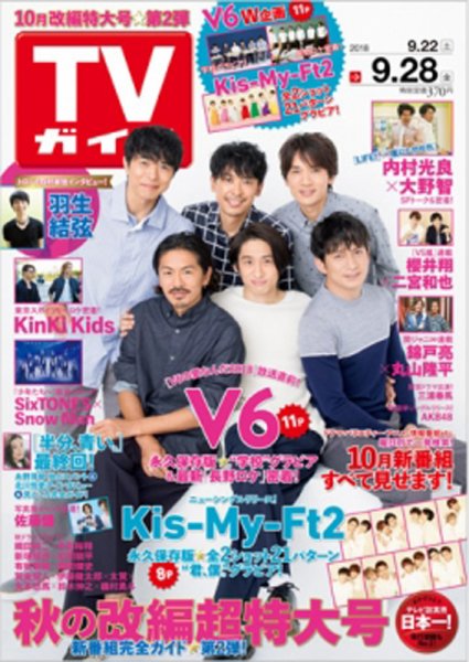 週刊TVガイド鹿児島・宮崎・大分版 2018年9/28号 (発売日2018年09月19日) 表紙