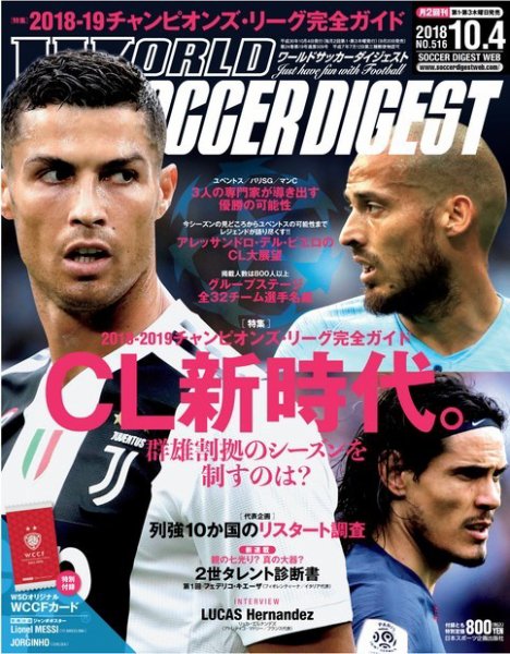 WORLD SOCCER DIGEST（ワールドサッカーダイジェスト） 10/4号 (発売日2018年09月20日) 表紙