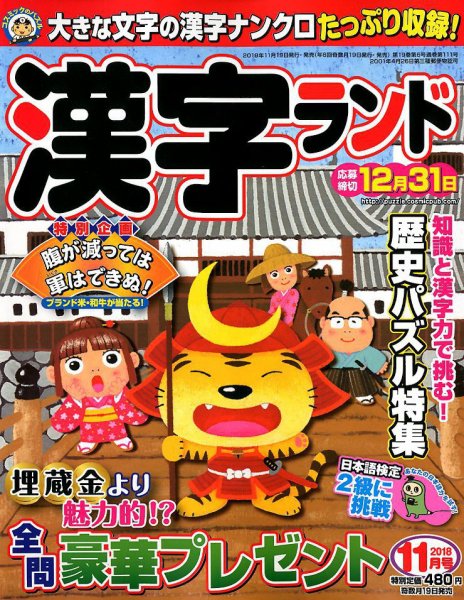 漢字ランド 2018年11月号 (発売日2018年09月19日) 表紙